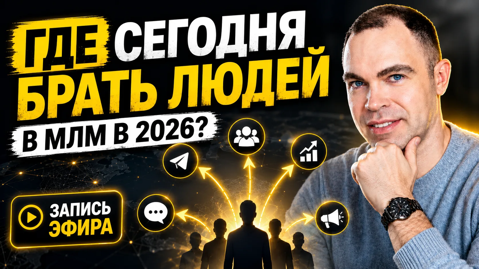 🎥 Запись эфира уже готова!

Разобрал полную карту трафика для МЛМ и показал:

- 5 видов трафика, ко