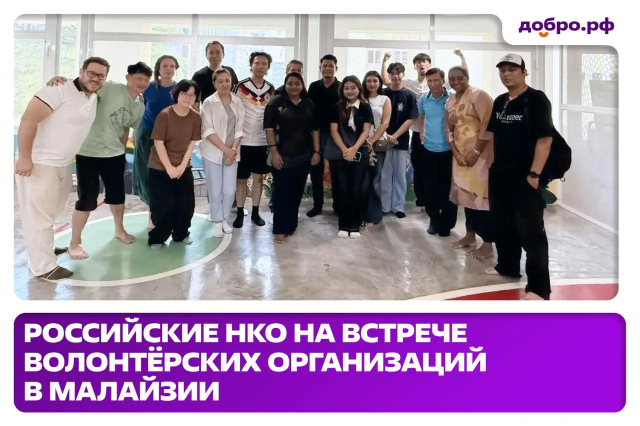 🌏 В Малайзии прошла встреча российских и азиатских НКО
 
Представители Международной ассоциации DOB