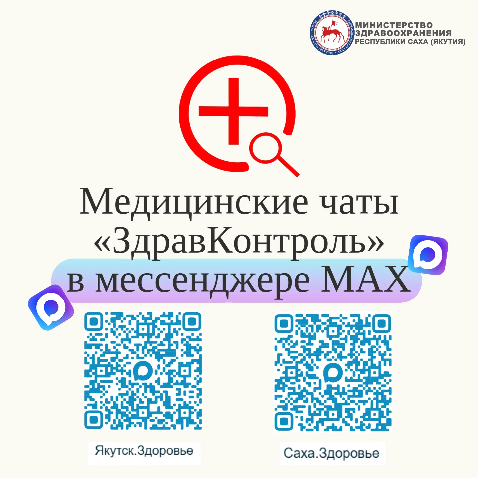 Медчаты "Якутск. Здоровье", "Саха. Здоровье"