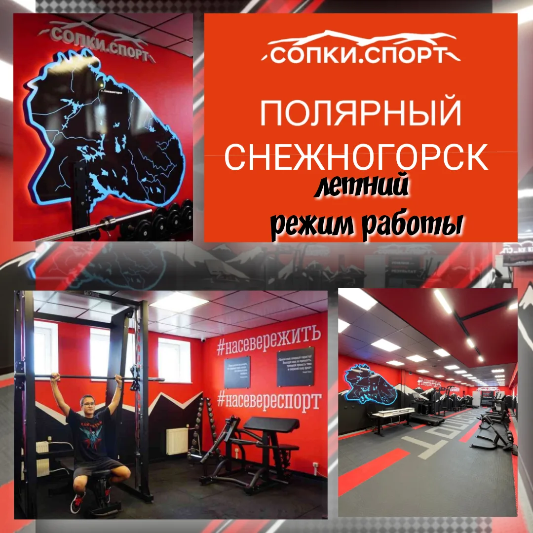 📌 О ПОСЕЩЕНИИ СПОРТИВНЫХ ПРОСТРАНСТВ "СОПКИ.СПОРТ" (📍г. Снежногорск,📍г. Полярный) с 1️⃣ ИЮНЯ!

☀️