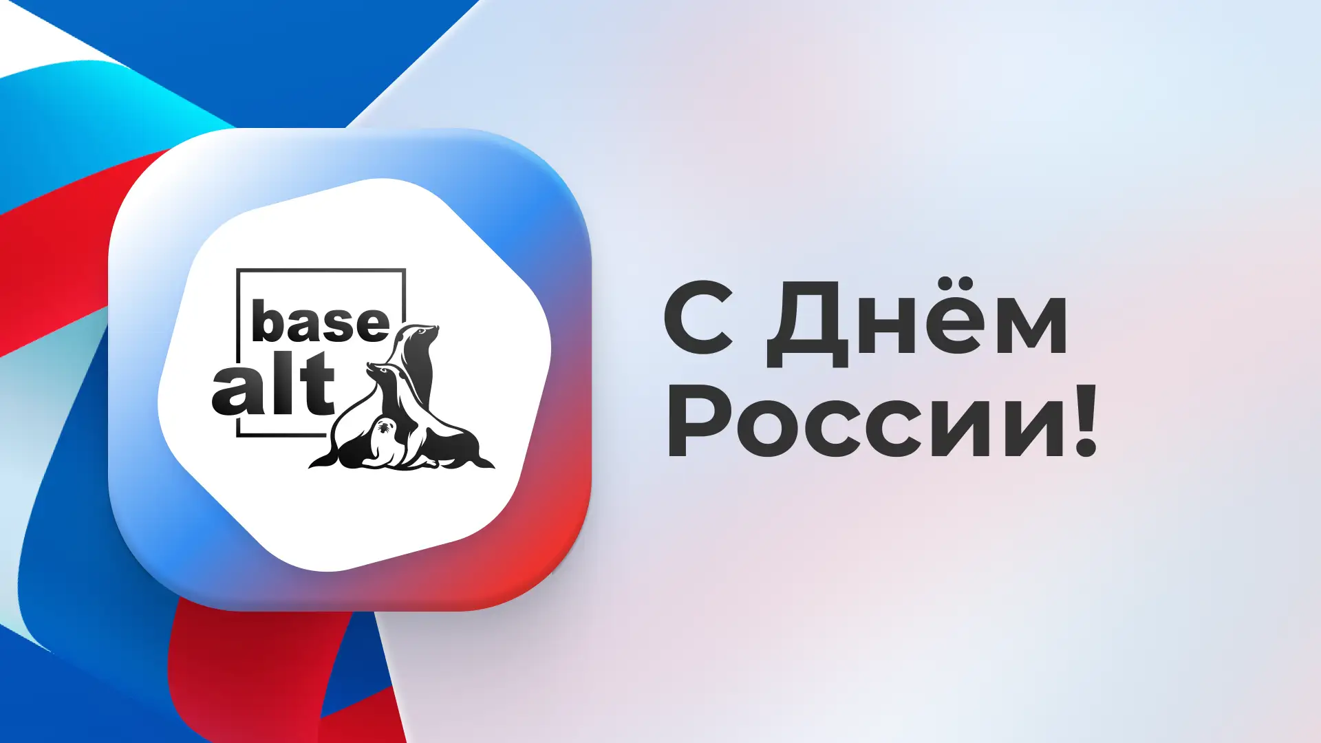 Дорогие коллеги, партнёры и друзья!  

От всей нашей команды поздравляем вас с Днём России!

Этот пр