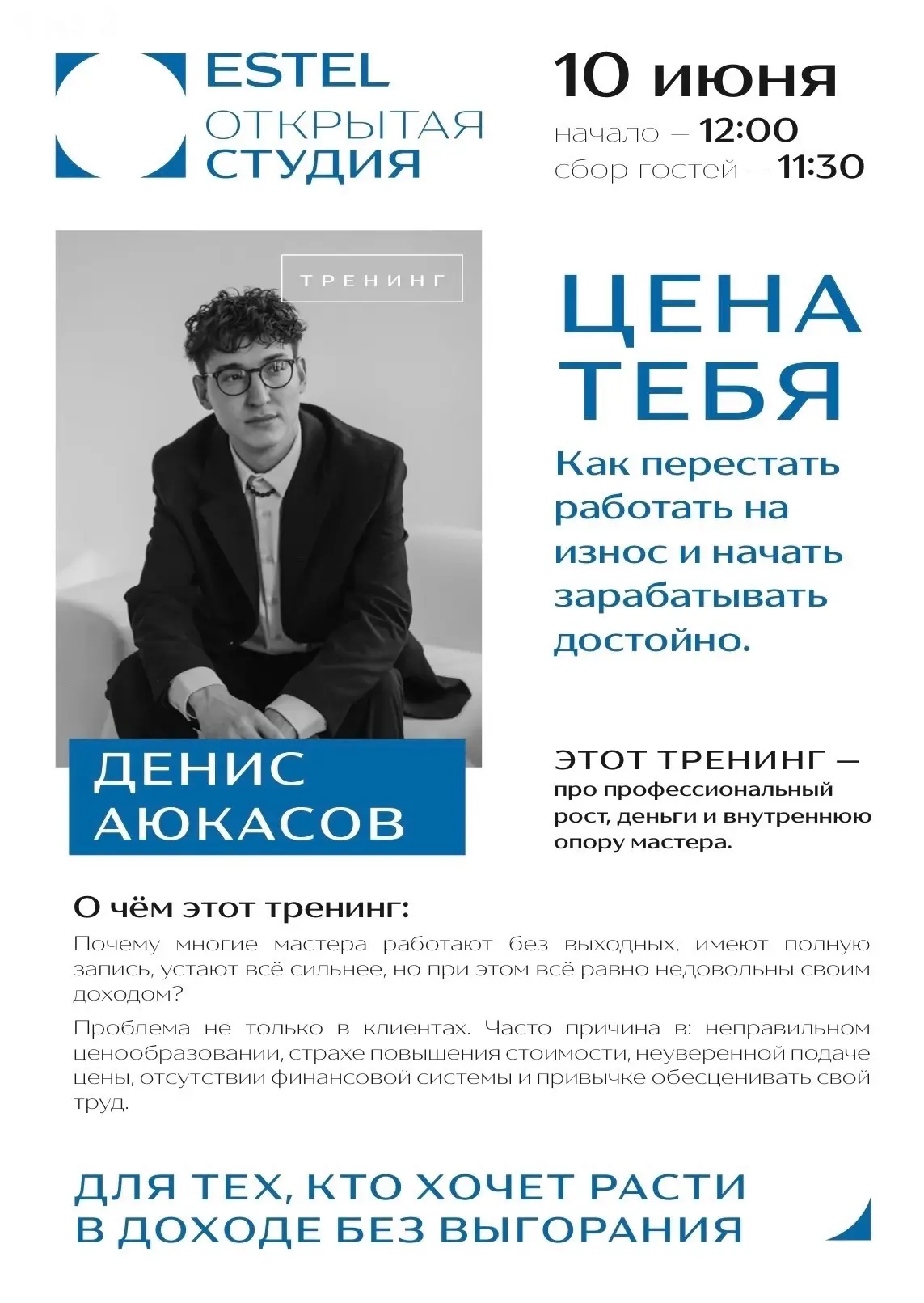 В Школе обучения КАРЕ пройдет тренинг для всех бьюти-мастеров! 

ESTEL представляет спикера Открытой