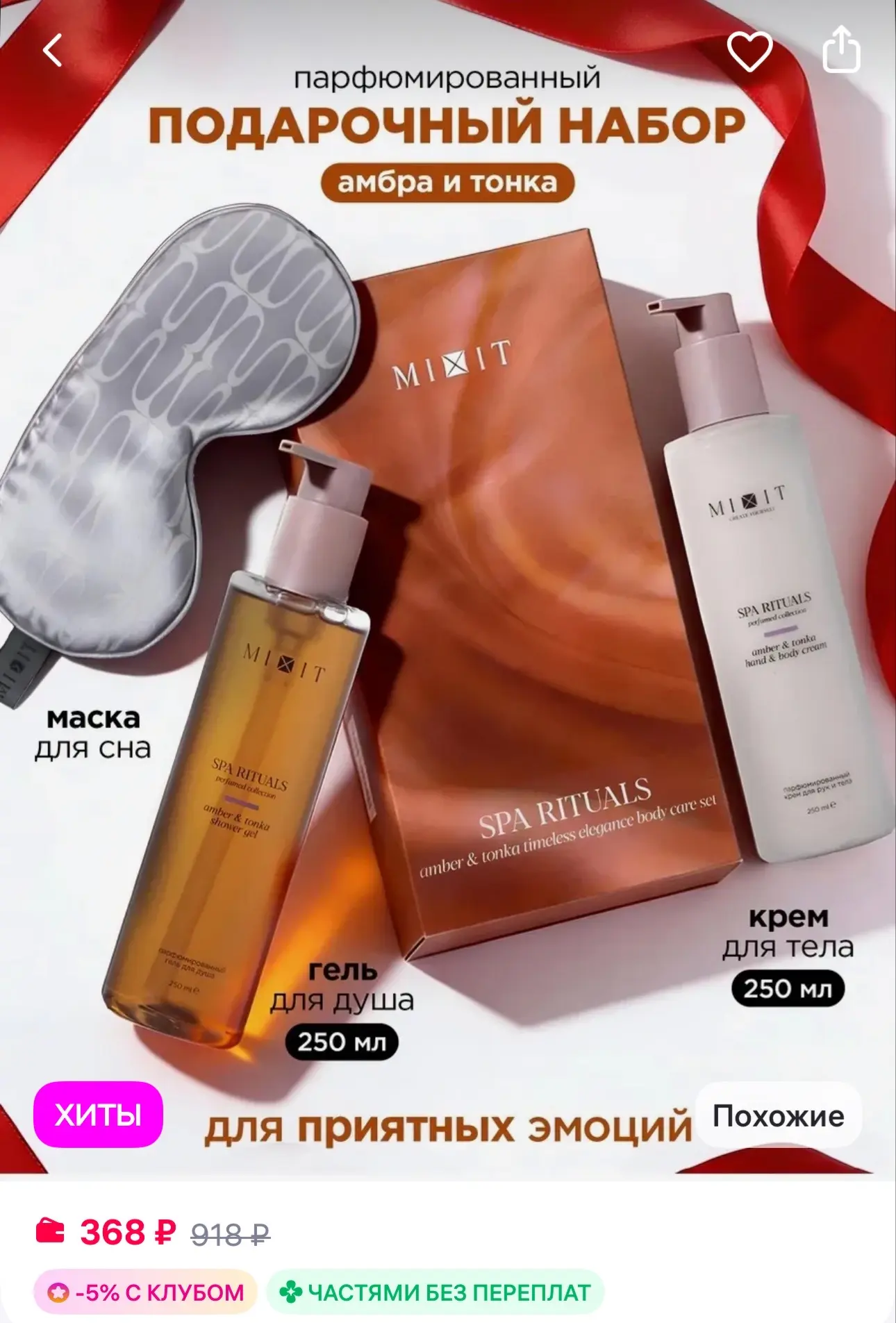 MIXIT Подарочный набор гель для душа крем и маска для сна
https://www.wildberries.ru/catalog/5078624