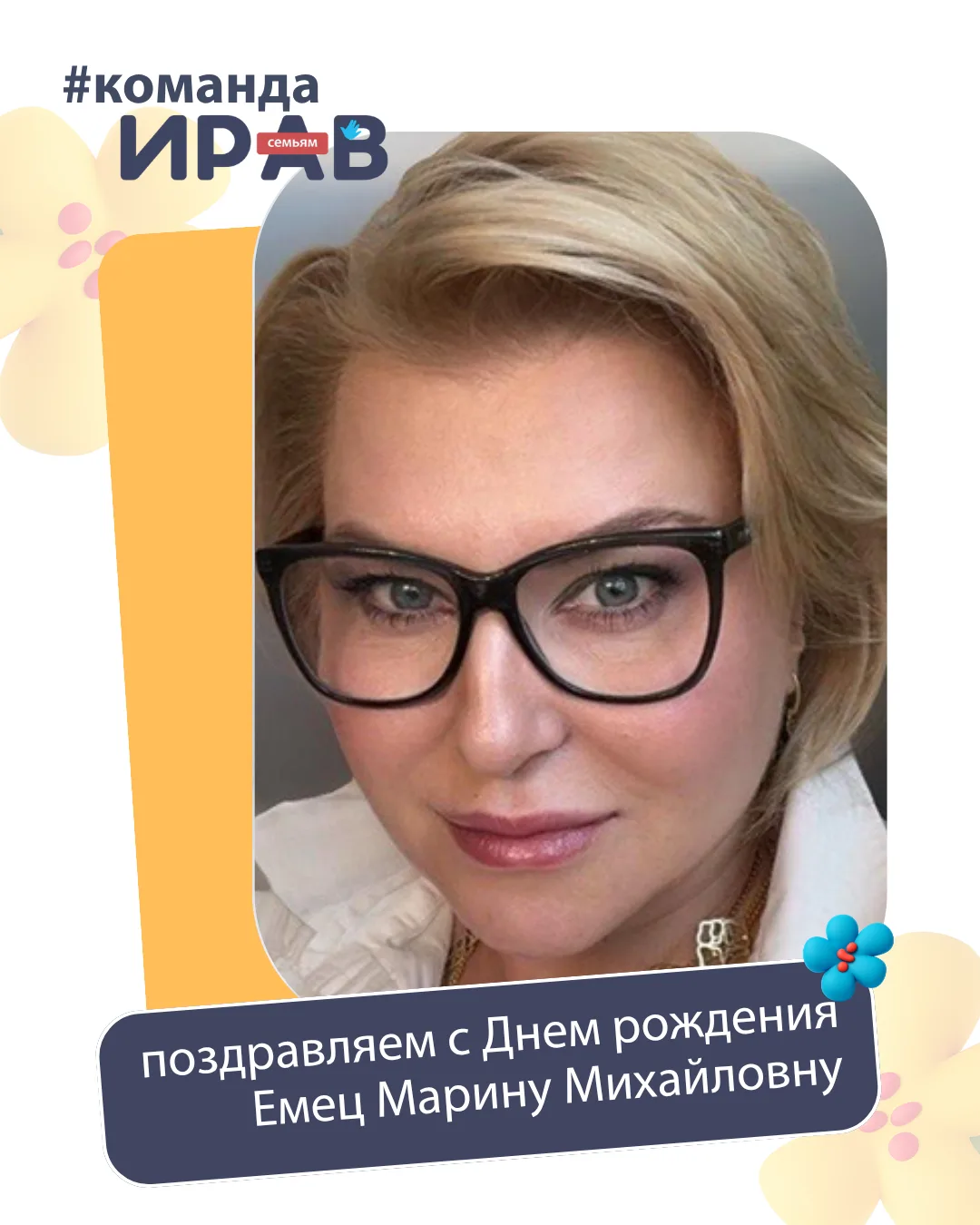 Сегодня особенный день для ИРАВ 💛

🥳 День рождения отмечает Марина Михайловна Емец — одна из созда