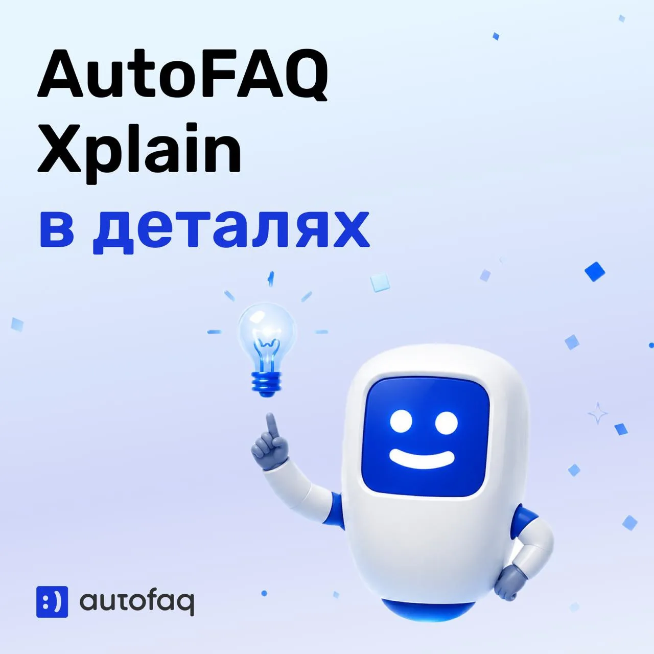 AutoFAQ Xplain: больше, чем вы используете

За годы работы AutoFAQ мы создали множество инструментов