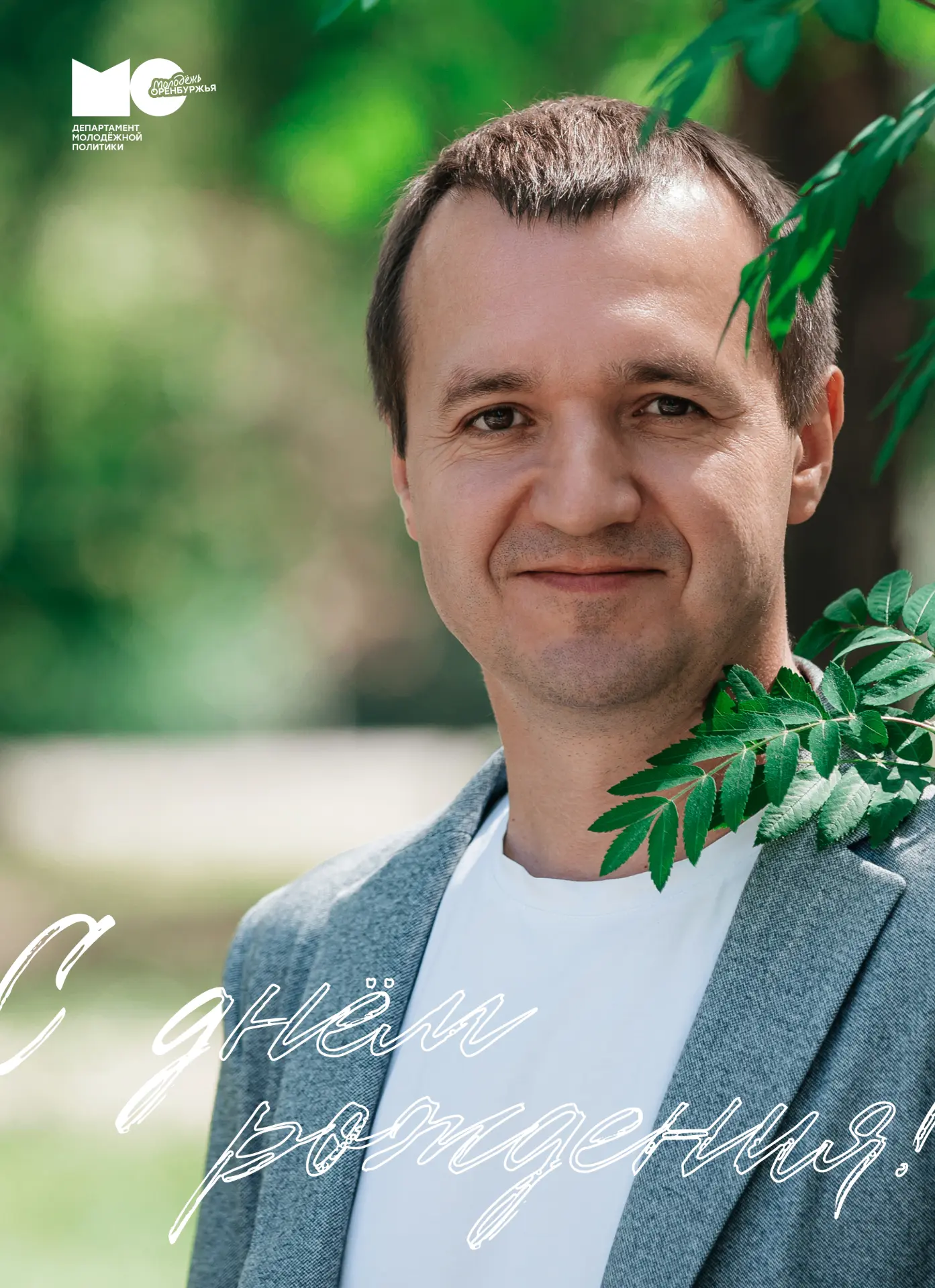 🎉🎉Поздравляем с днём рождения директора департамента молодёжной политики Оренбургской области Серг