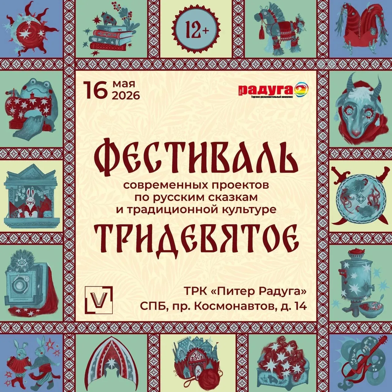 Фестиваль «Тридевятое» 12+

🗓 16 мая, 13:00-19:00
💸 бесплатно
📍 ТРК «Питер Радуга»
 пр. Космонавт