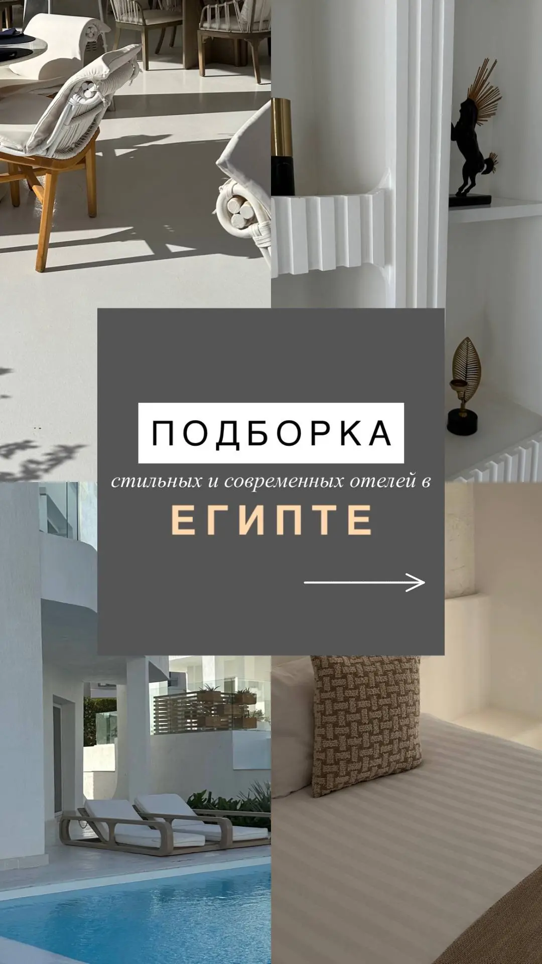✨🇪🇬 ПОДБОРКА стильных и современных отелей Египта❤️

Для тех, кто ценит современную архитектуру, ч