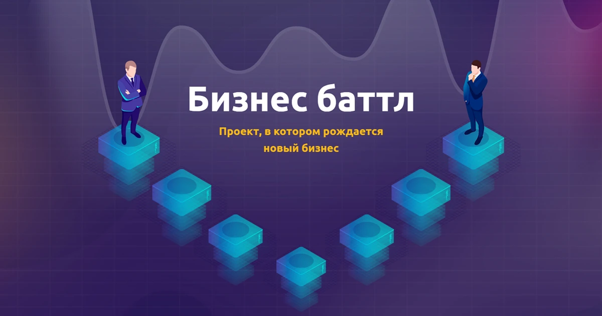 🚀 «Бизнес Баттл» в Омске: запускаем стартапы! Приз — 1 миллион рублей!

Банк ВТБ при поддержке Прав