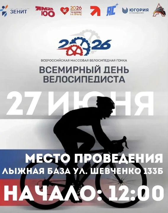 🚴Приглашаем всех спортсменов и любителей на Всероссийскую массовую велосипедную гонку, посвящённую 