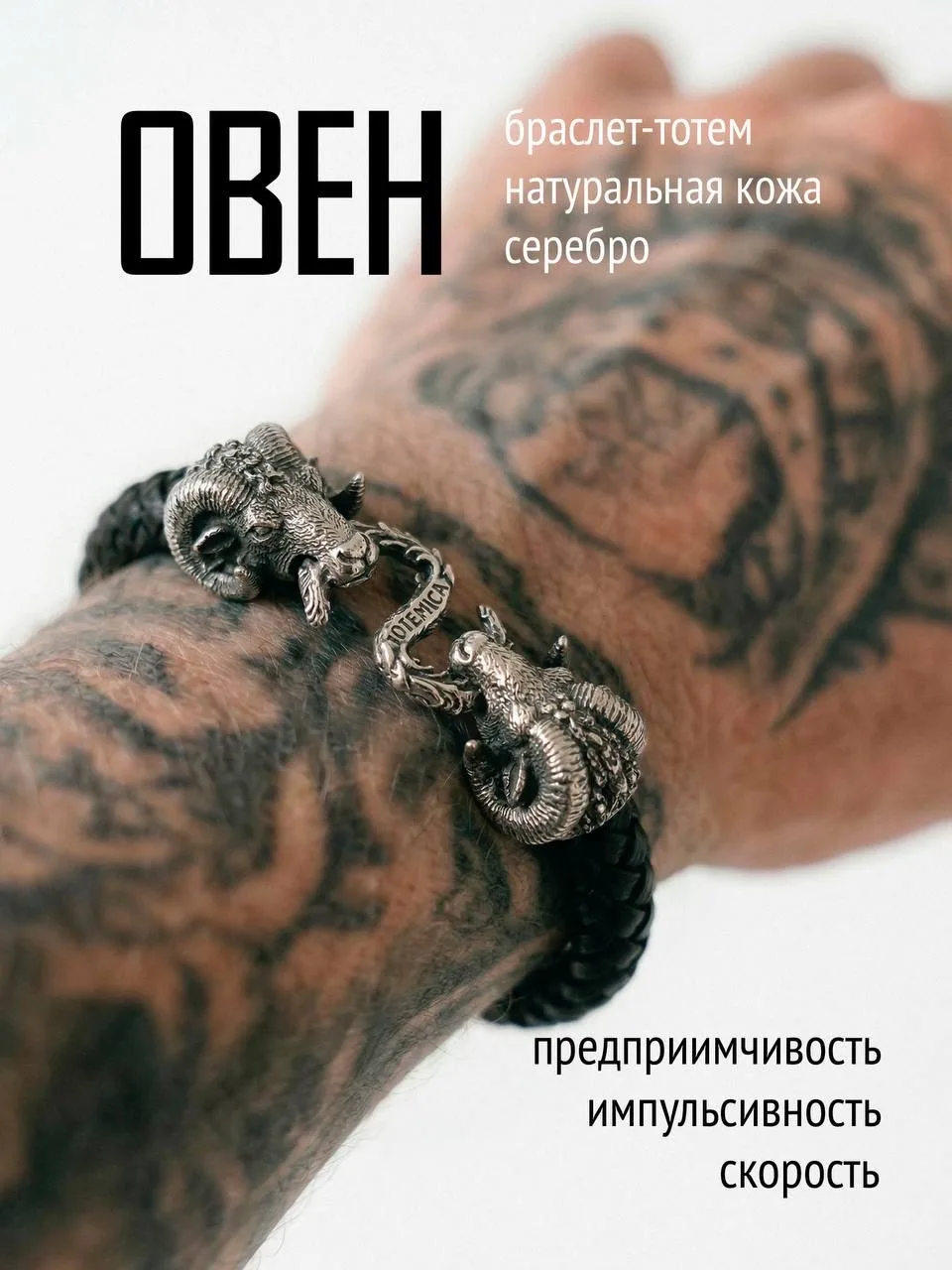 ЧТО ПОДАРИТЬ ОВНУ 21.03 - 20.04?
Браслет-тотем Овен для сильных и стильных!

- полностью ручная рабо