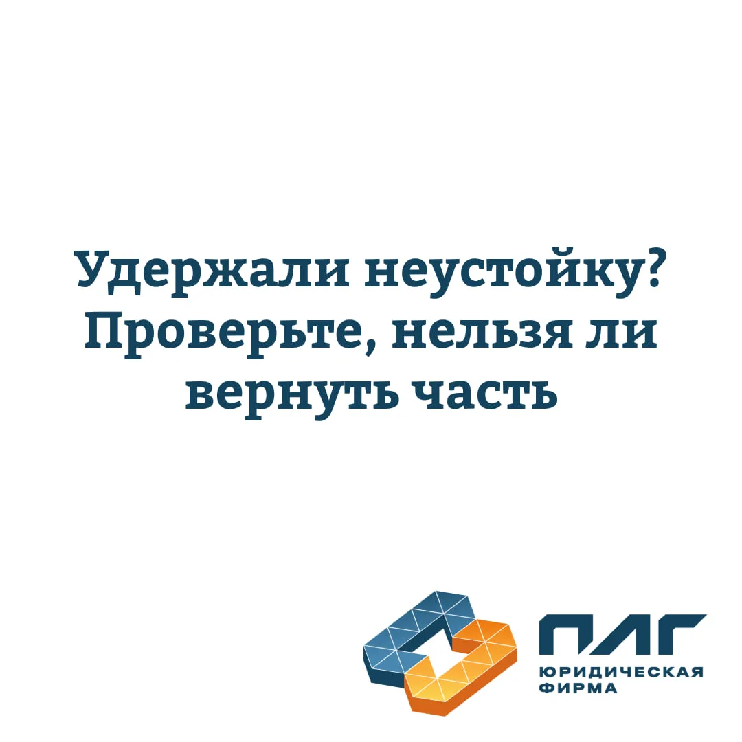 В госконтрактах заказчики часто действуют механически: начислили пени, удержали из оплаты, закрыли р