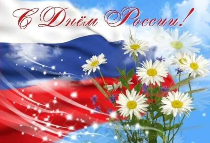🌸Жители села Бошняково!🌸

От всей души поздравляем Вас с Днём России! Желаем крепкого здоровья, бл