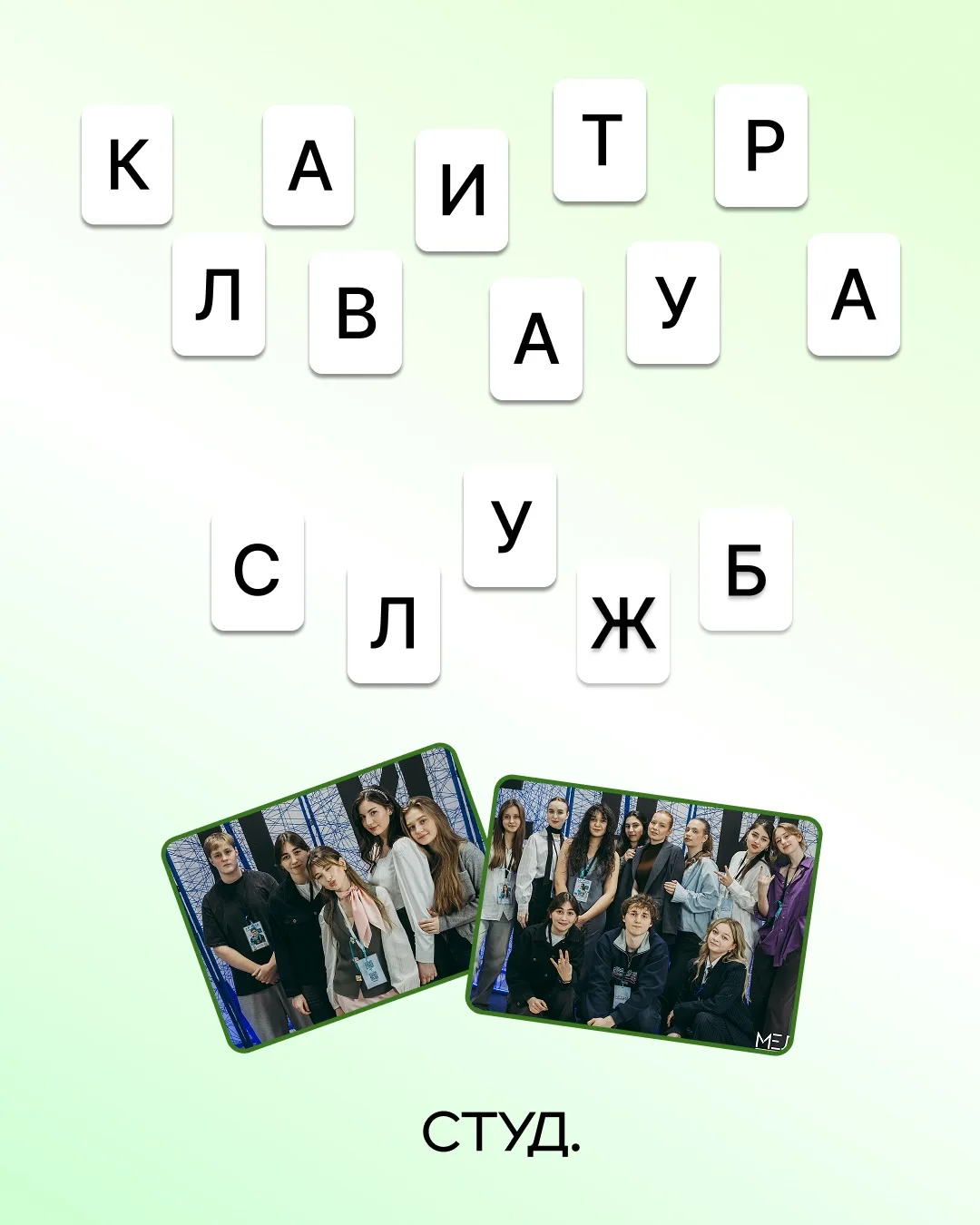 💻 КЛАВИАТУРА СЛУЖБ 💻

В Студсовете постоянно кипит жизнь. Здесь всегда шумно, многолюдно и немного