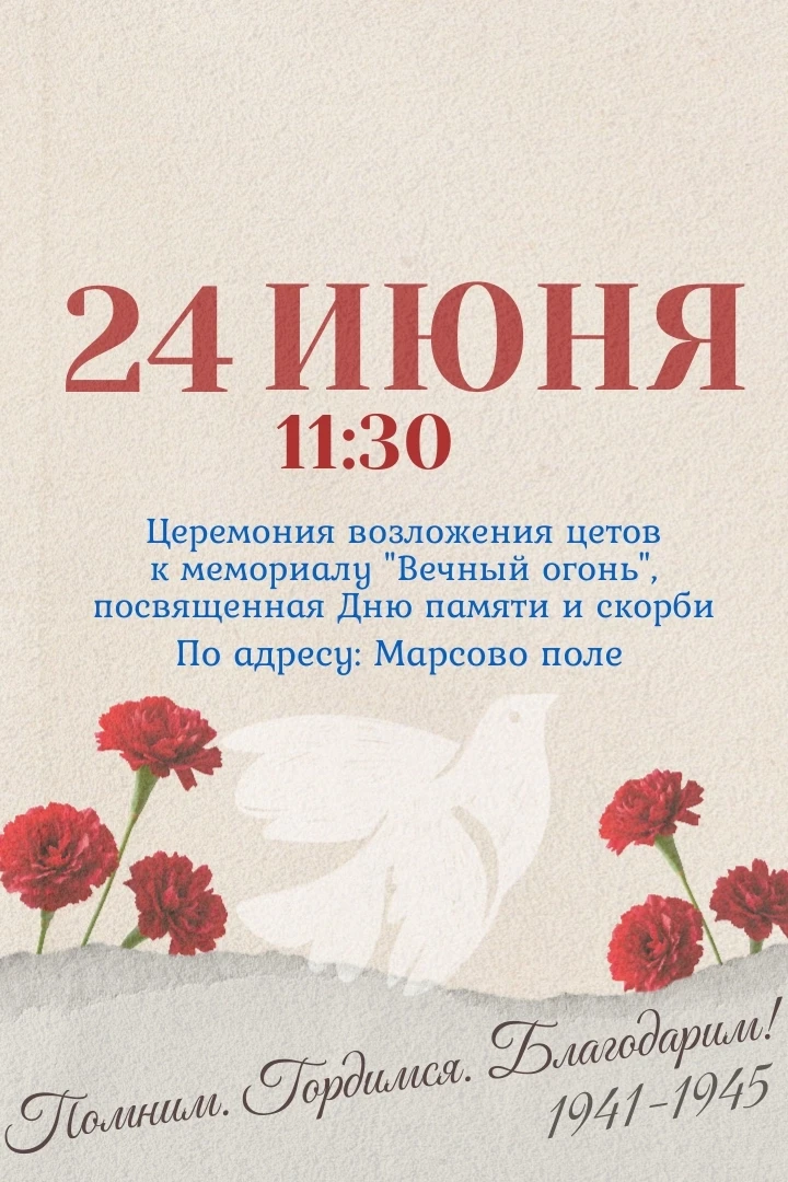 💐Дорогие жители округа, приглашаем Вас присоединиться к участию в торжественно - траурной церемонии