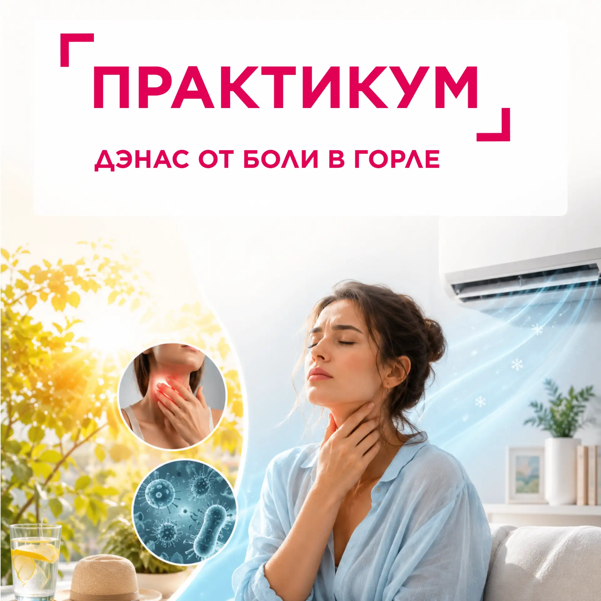 ☀️❄️ Кондиционер, лето и боль в горле. Почему это происходит?
Летом боль в горле нередко появляется 