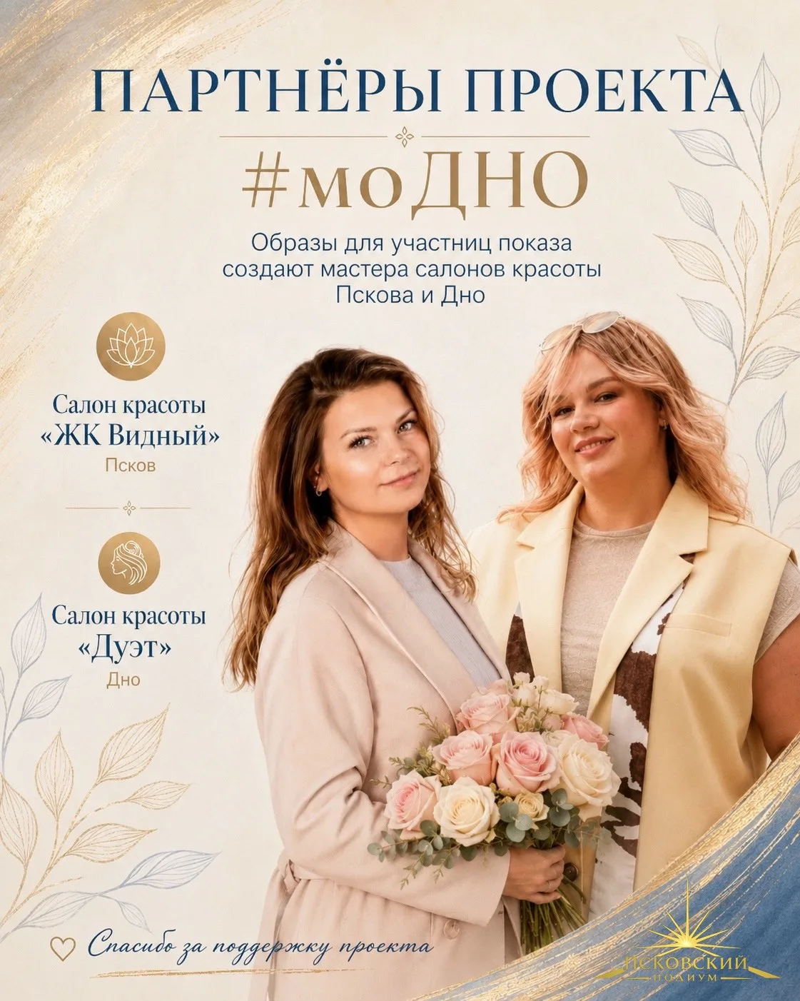 У проекта #моДНО есть важные партнёры, без которых финальный показ не был бы таким цельным, стильным