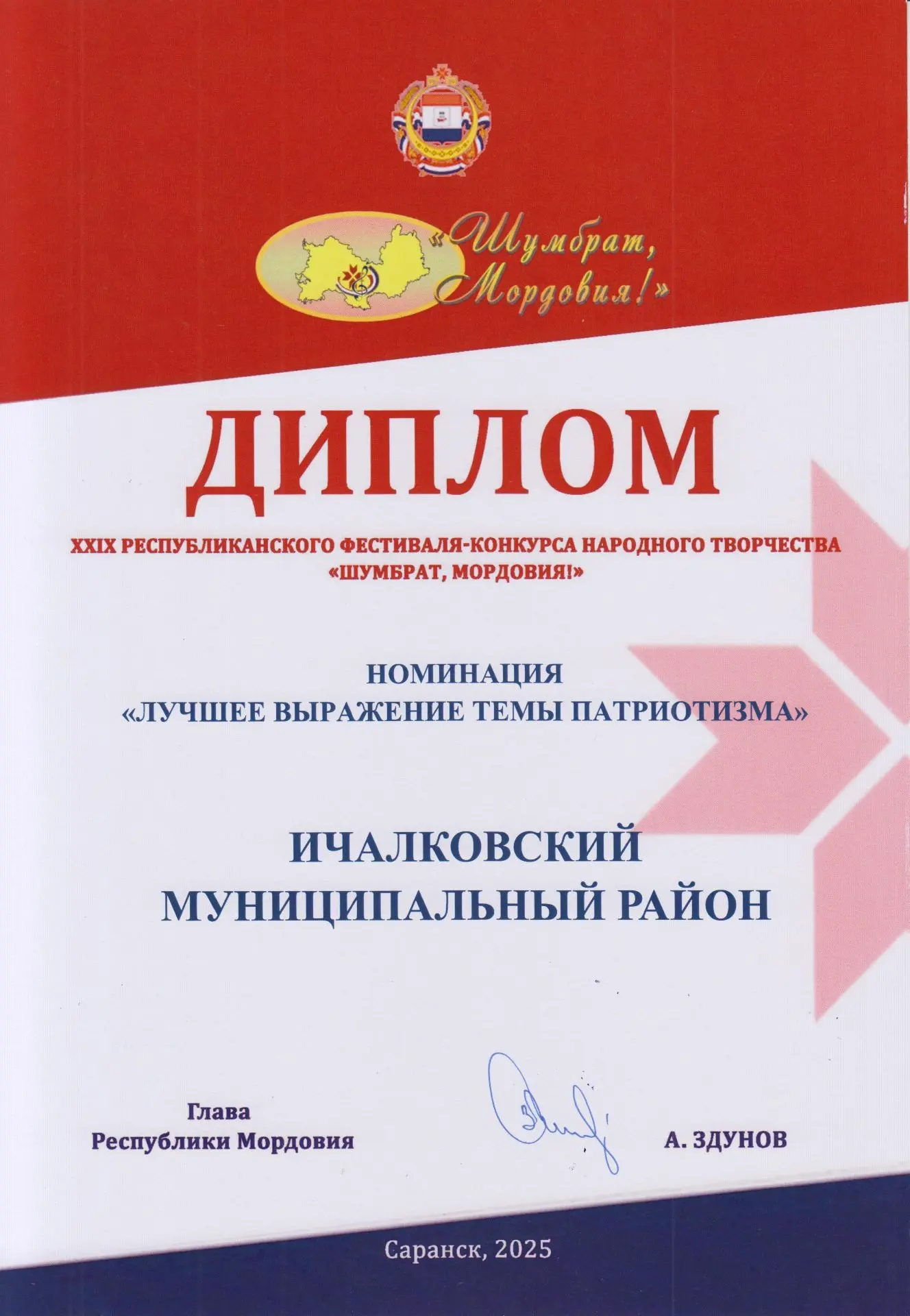 Поздравляем Ичалковский муниципальный район с дипломом в номинации "Лучшее выражение темы патриотизм