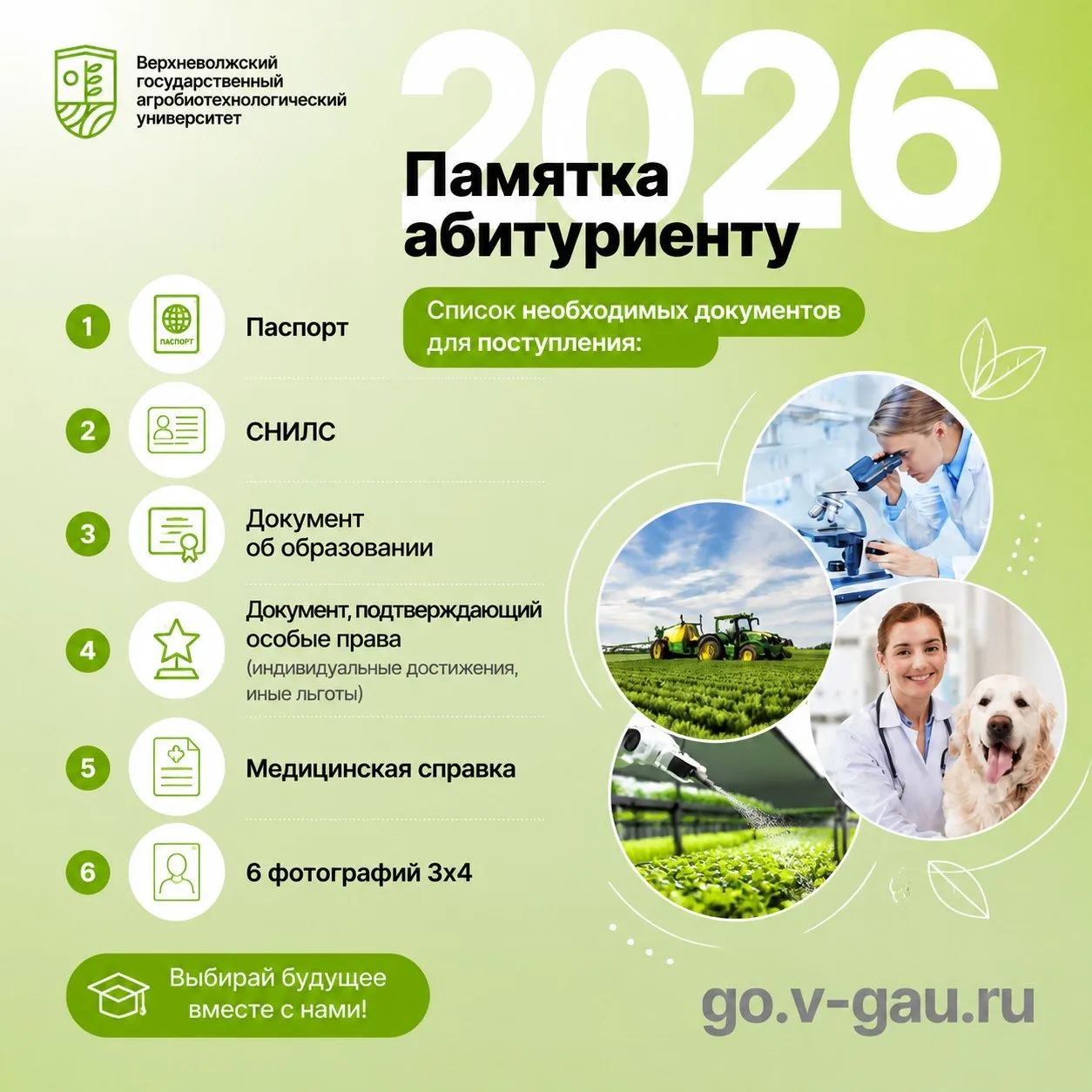 Дорогие Абитуриенты!

🚀 Уже через 4 дня - старт ПРИЕМНОЙ КАМПАНИИ 2026!

☝️список необходимых докум