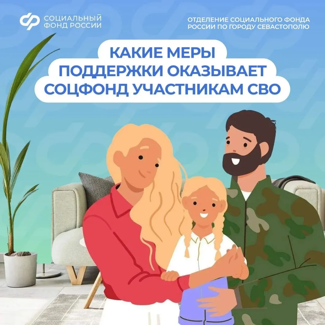 Соцфонд рядом: меры поддержки участников СВО и их семей
Предусмотрено 28 мер социальной поддержки: 1