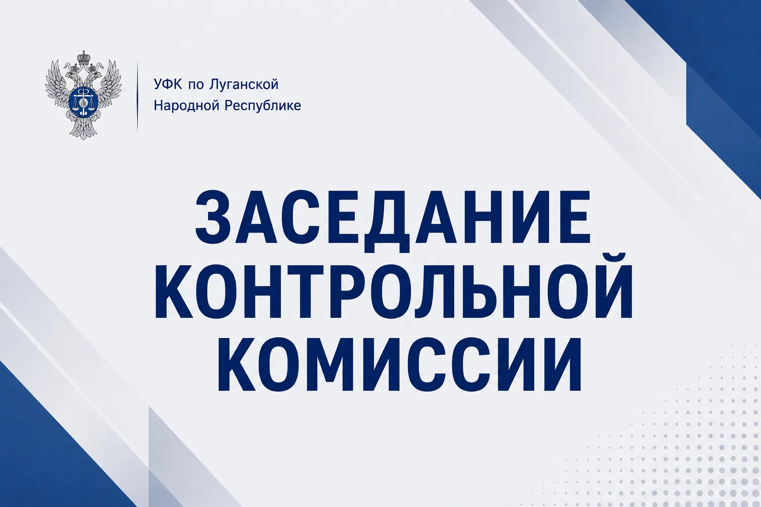 🔹 09 июня 2026 года в УФК по Луганской Народной Республике состоялось очередное заседание Контрольн
