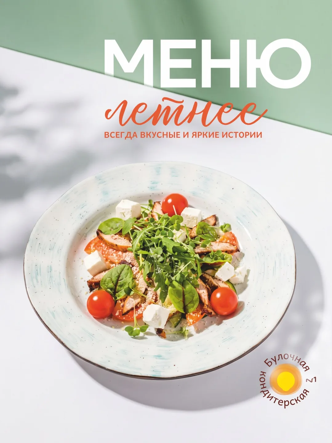 ☀️Новое летнее меню уже в Булочных-кондитерских №1🥗

🌿Лето создано для ярких впечатлений, легких в