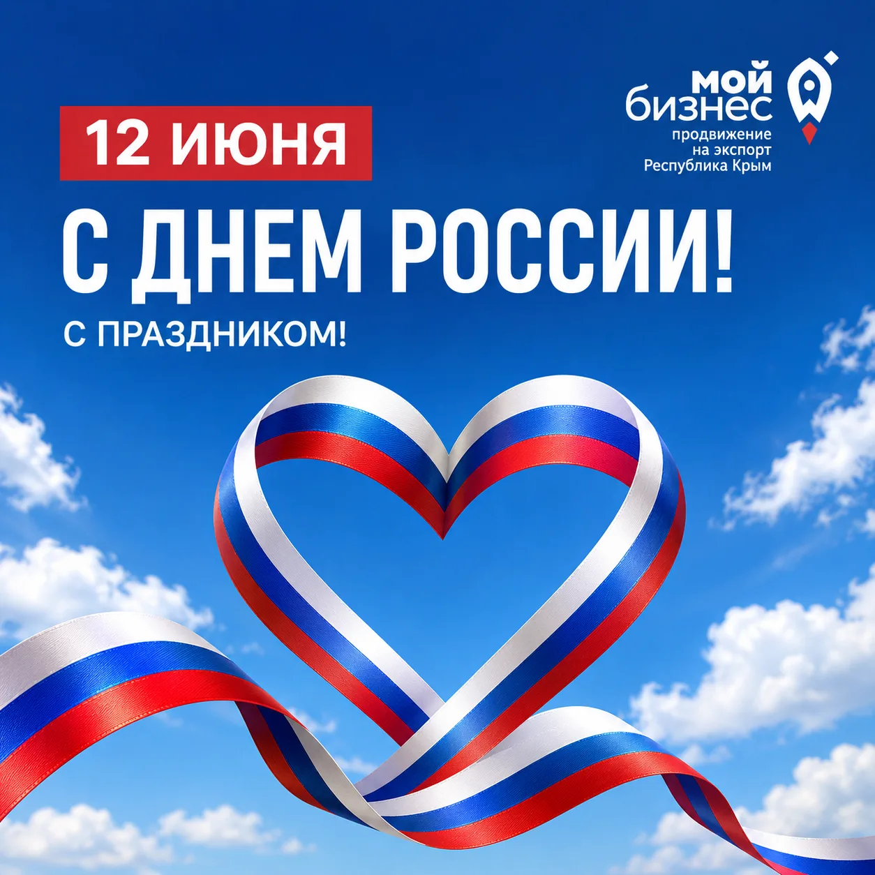 🇷🇺 С Днем России!

12 июня — праздник, который объединяет нас любовью к Родине, уважением к ее ист