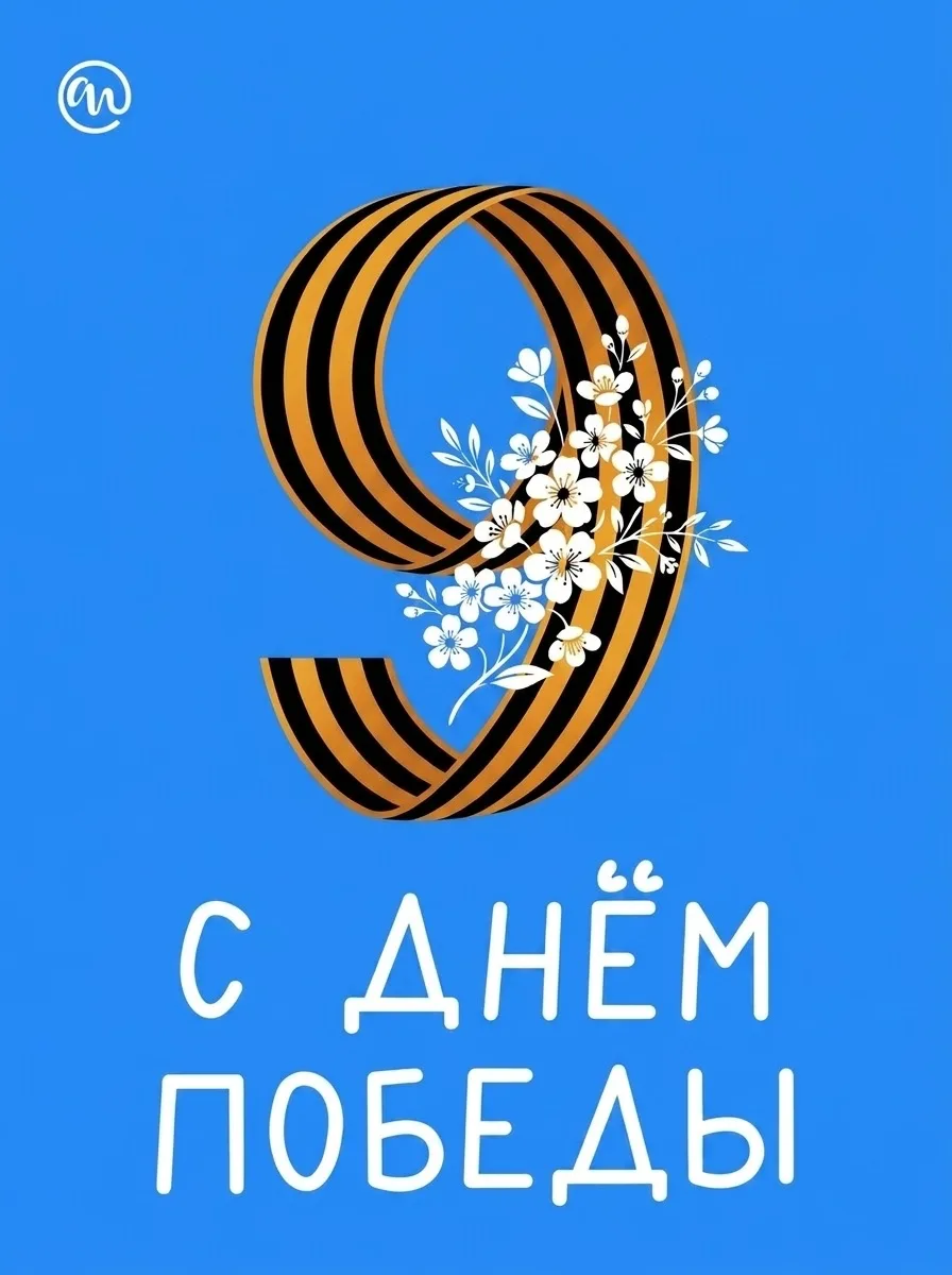 Дорогие друзья, поздравляем с Днём Победы! 🇷🇺

9 мая — одна из самых важных дат в истории нашей ст