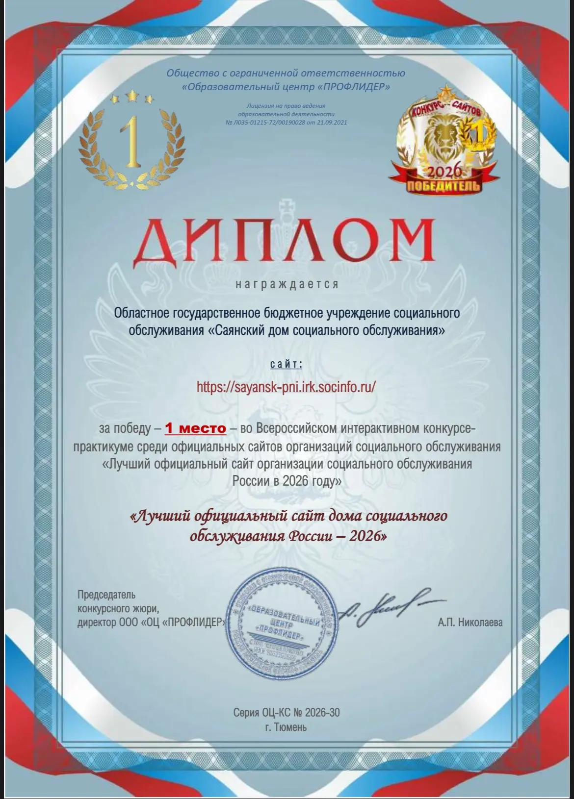 Саянский дом социального обслуживания стал победителем Всероссийского конкурса сайтов среди организа
