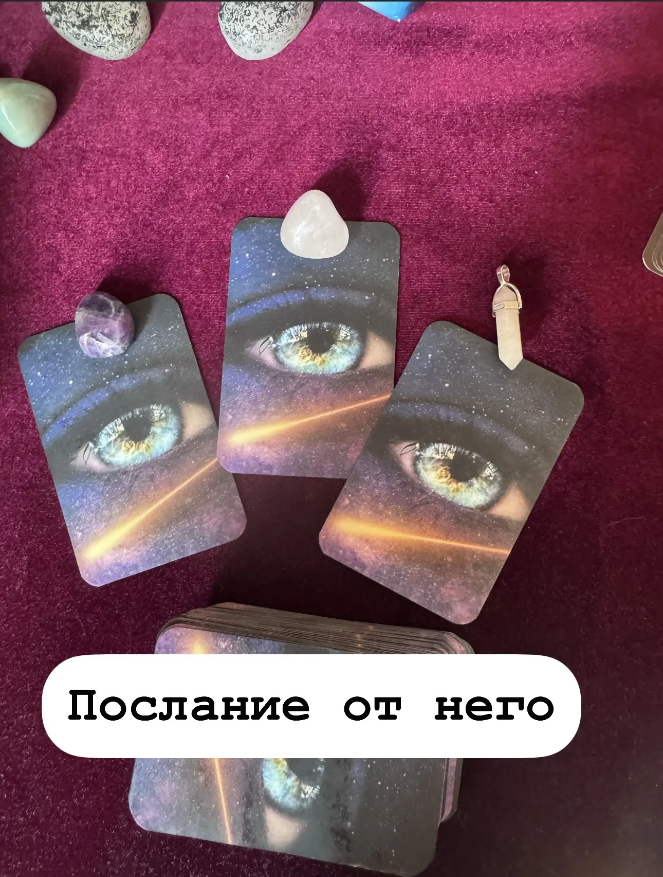 Общий расклад на тему: послание от него💫

Выбирайте 1-3 позиций. (Слева направо) 


#таро #гадание
