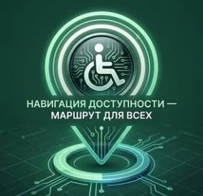 📣1 июня стартовал летний марафон «Навигация доступности – маршрут для всех».

Организатор мероприят