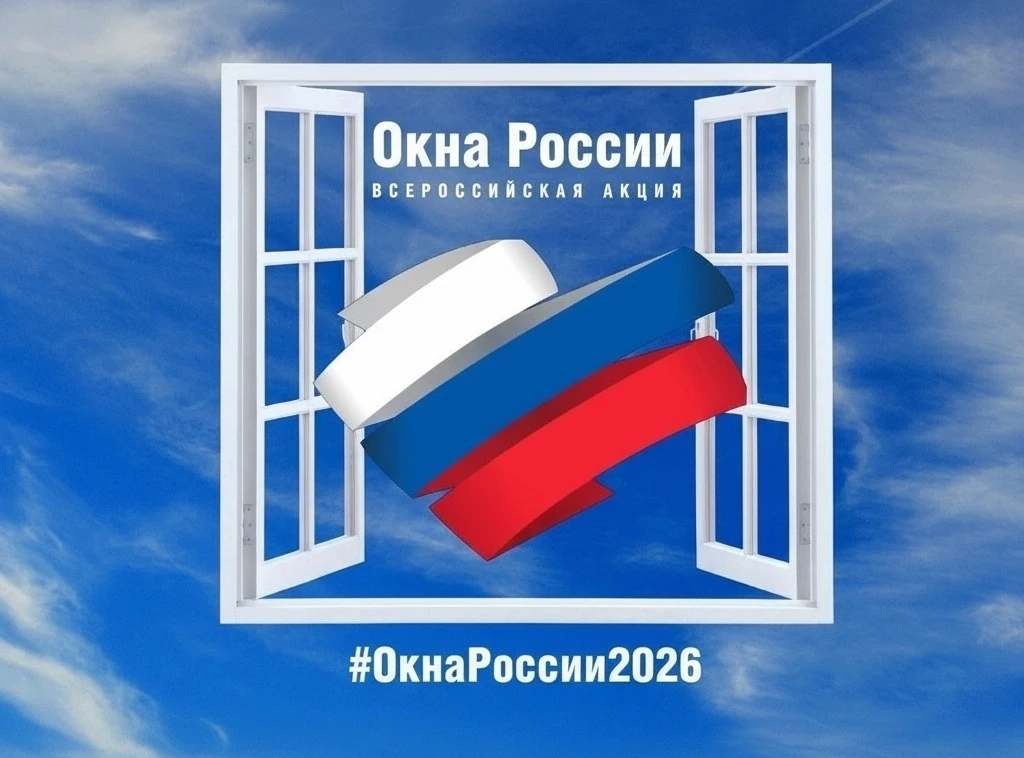 🇷🇺Всероссийская акция «Окна России»
🔹Сроки: с 5 июня по 12 июня

Приглашаем присоединиться к акци