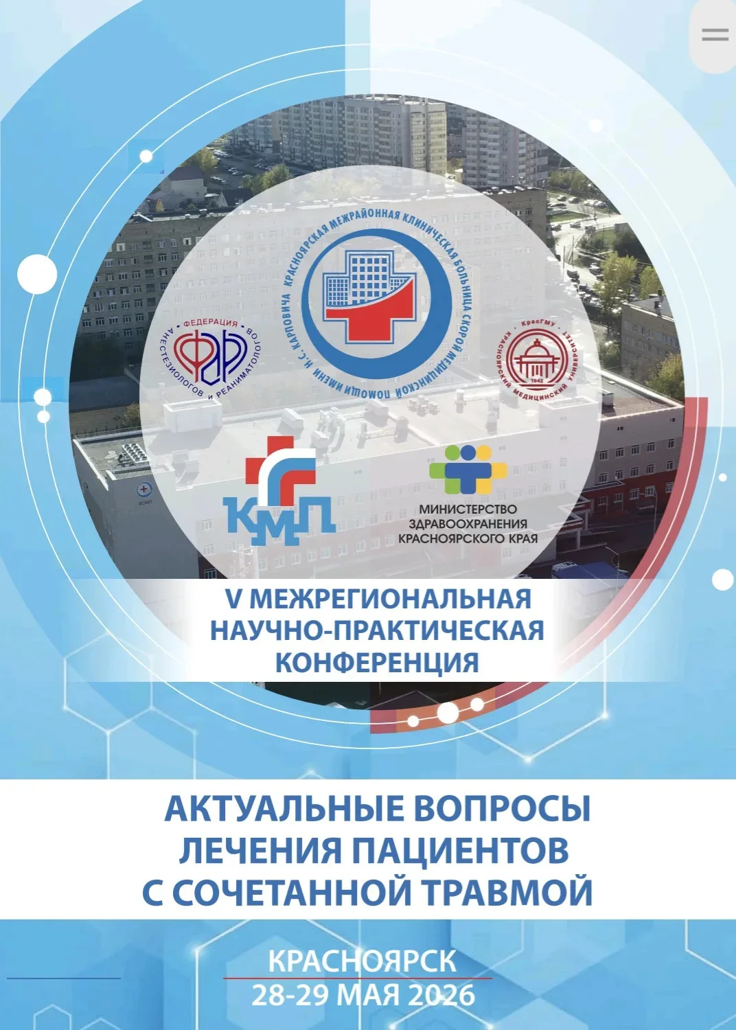 Приглашаем к участию в V Межрегиональной научно-практической конференции «Актуальные вопросы лечения