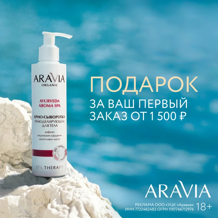 ОТДЕЛЬНЫЙ ПОДАРОК ЗА ПЕРВЫЙ ЗАКАЗ ARAVIA 🎁✨


Девочки, если вы еще ни разу не заказывали ARAVIA в о