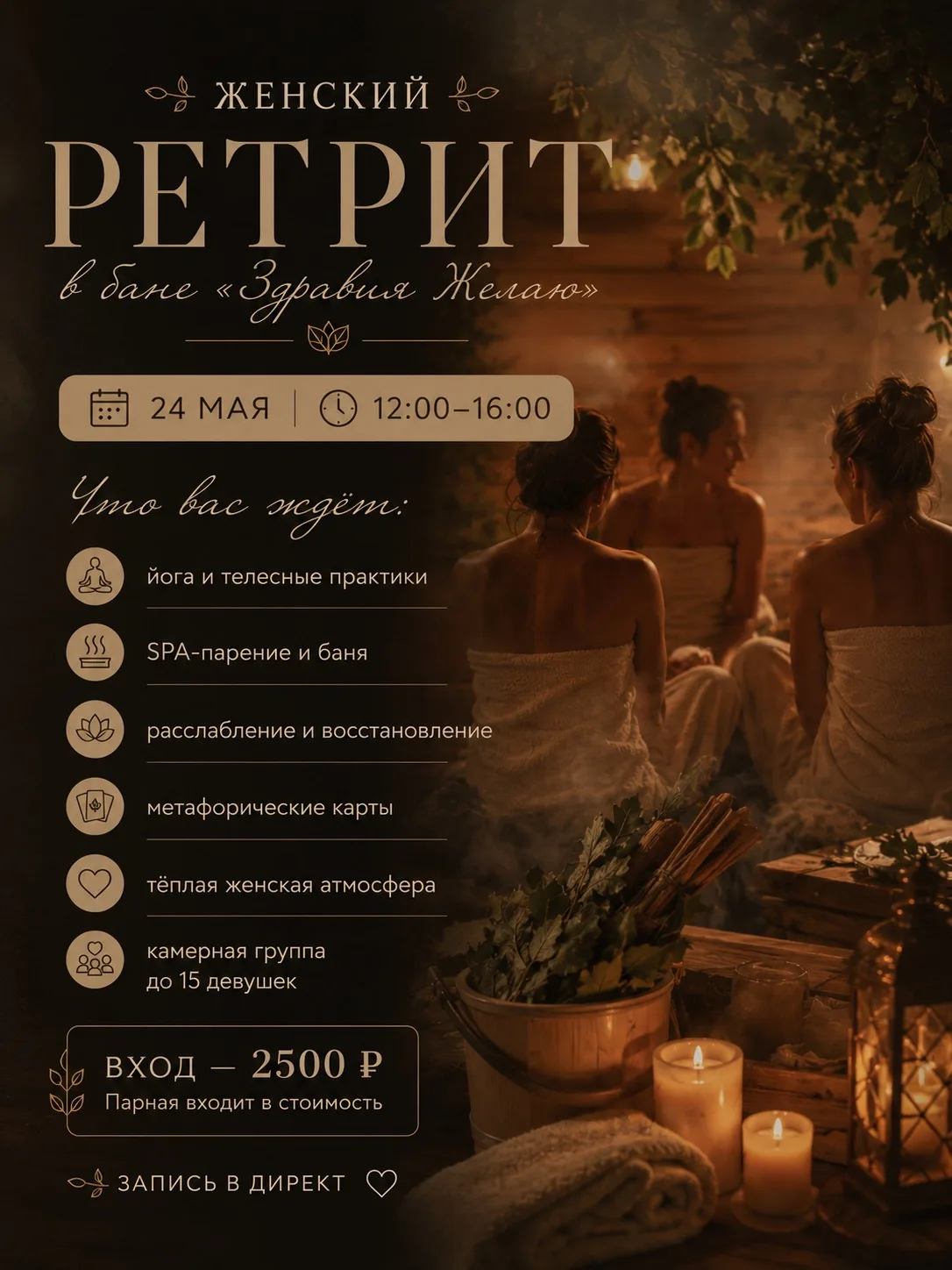 Уже совсем скоро —
24 мая состоится наш женский ретрит 🤍

Йога, SPA-парение, расслабление, тёплая а