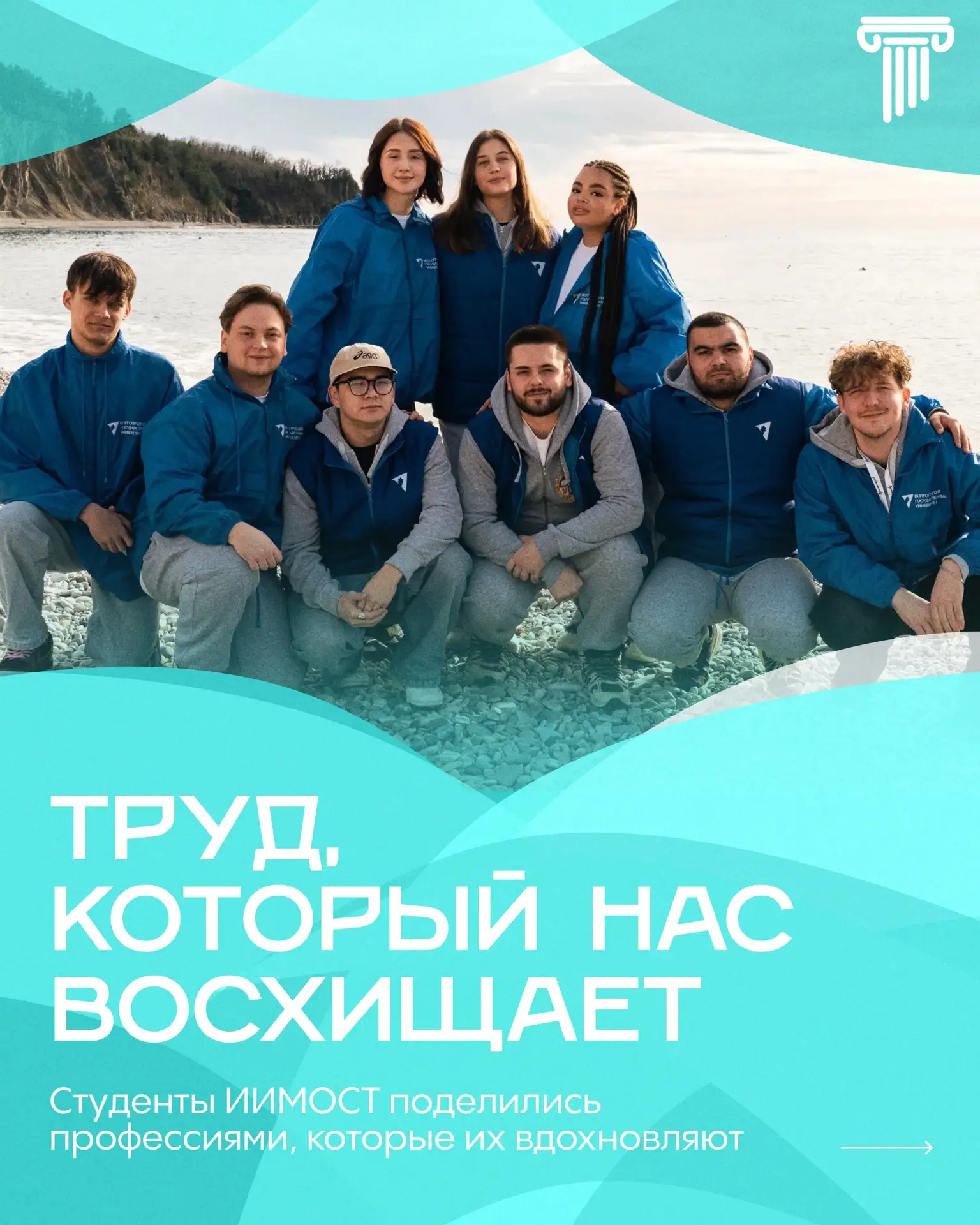 МАСТЕРА ВДОХНОВЕНИЯ | #дата

Сегодня ВолГУ вместе со всей страной отмечает Праздник Весны и Труда. В