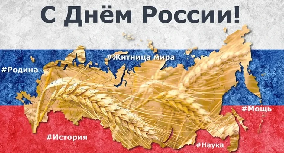 Поздравление Директора ЦОК АПК Руслана Хасанова с Днем России
 
Уважаемые коллеги!

🇷🇺С самого рож