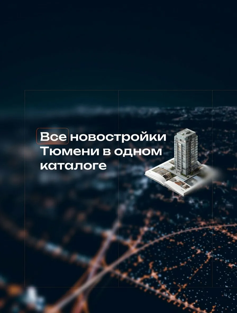 Каталог квартир в новостройках Тюмени! Получите на сайте

✅Все районы города
✅Готовые квартиры и на 