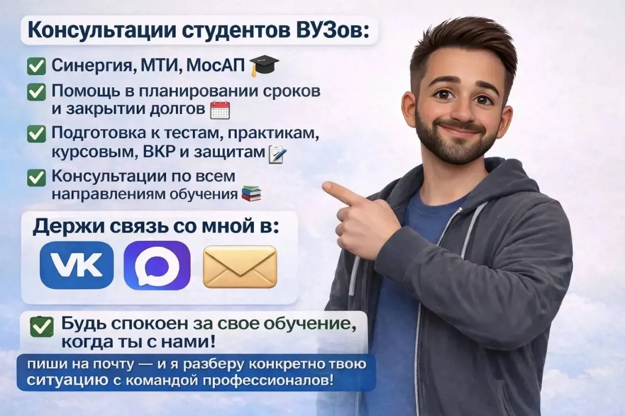 Связаться с нами: 

🩵 MAX: [контакт скрыт]
🩵 ВК: https://vk.ru/synergyhelp1 
🩵 Почта: studentsvuz