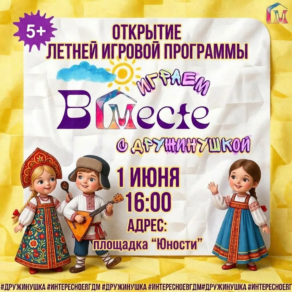 🎈 В День защиты детей волонтёры Гатчинского Дома Молодёжи откроют летнюю игровую (и всеми любимую) 
