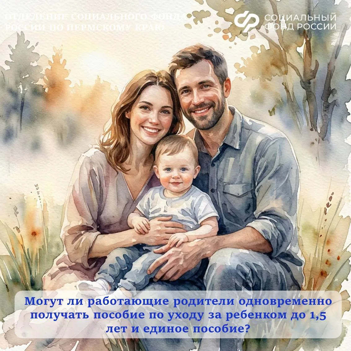 👶Могут ли работающие родители одновременно получать пособие по уходу за ребенком до 1,5 лет и едино