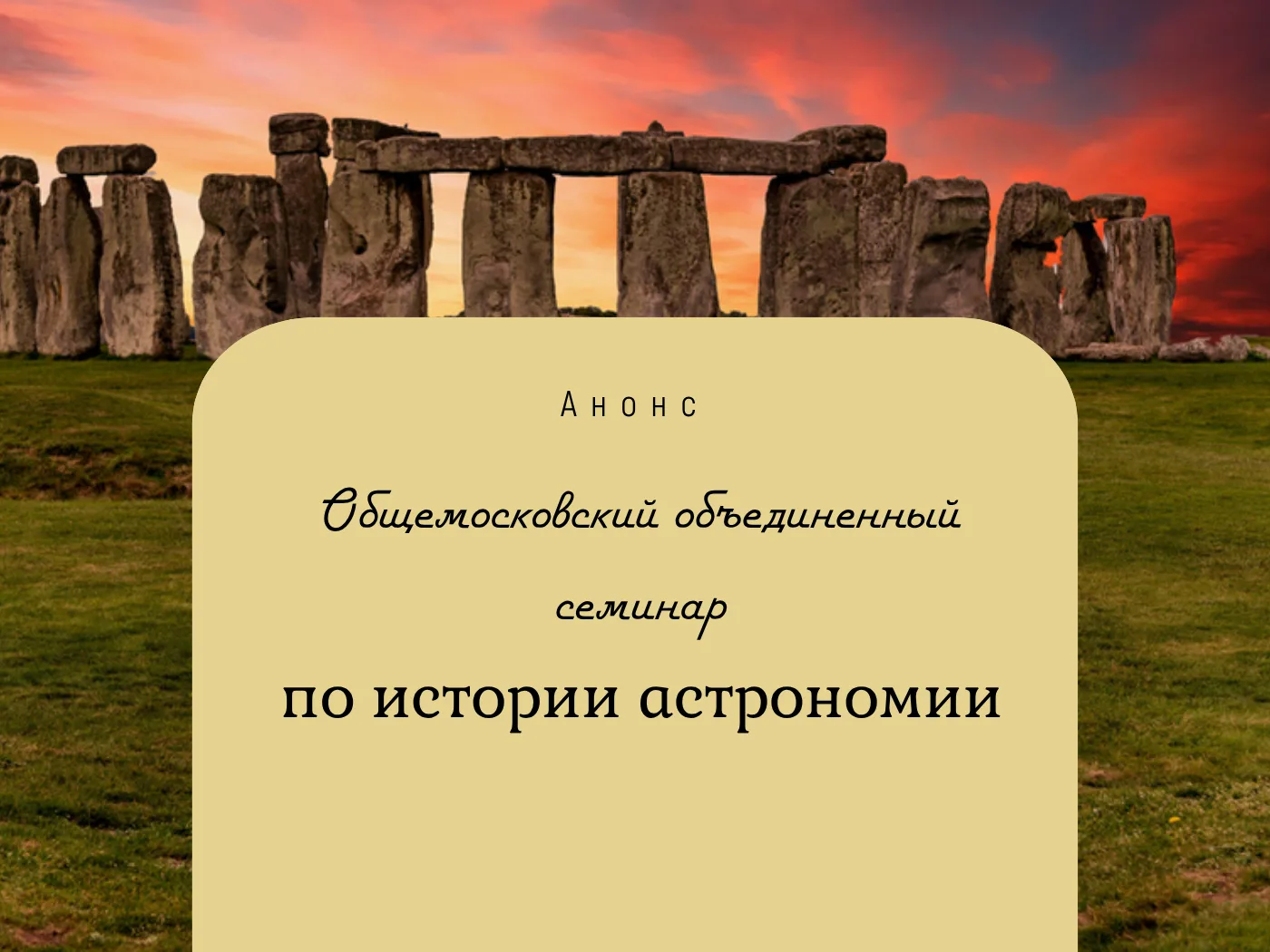 📢 Анонс семинара по истории астрономии

Приглашаем на заседание Общемосковского объединенного семин