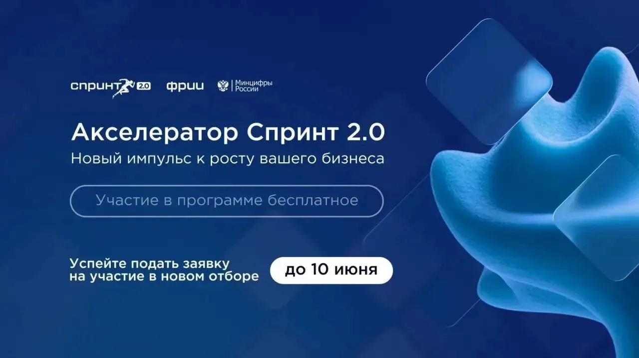 🏃Акселератор Спринт 2.0
 
👀К участию приглашаются российские технологические компании, разрабатыва