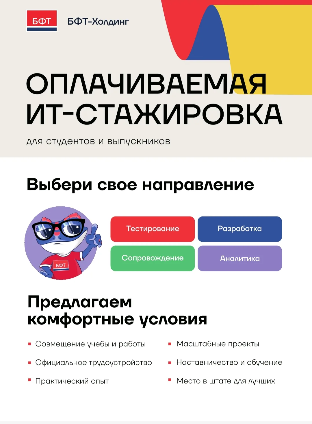 Алло, мы ищем стажеров!
Учись и работай в ИТ!

БФТ-Холдинг - российский вендор, разработчик прогр