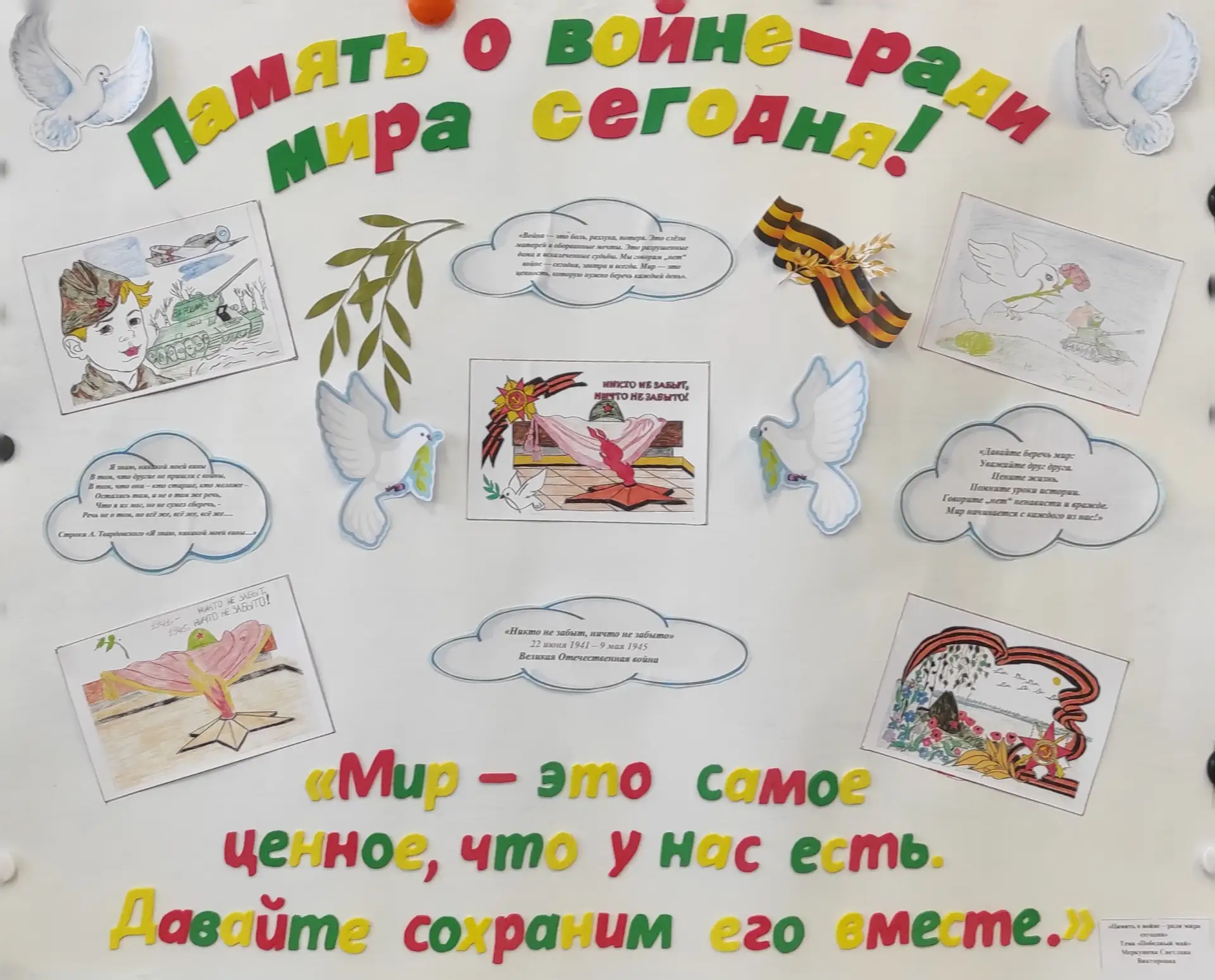 Участвуем в областной творческой Акции "Мы помним"«Память о войне ради мира сегодня»
Тема «Победный 