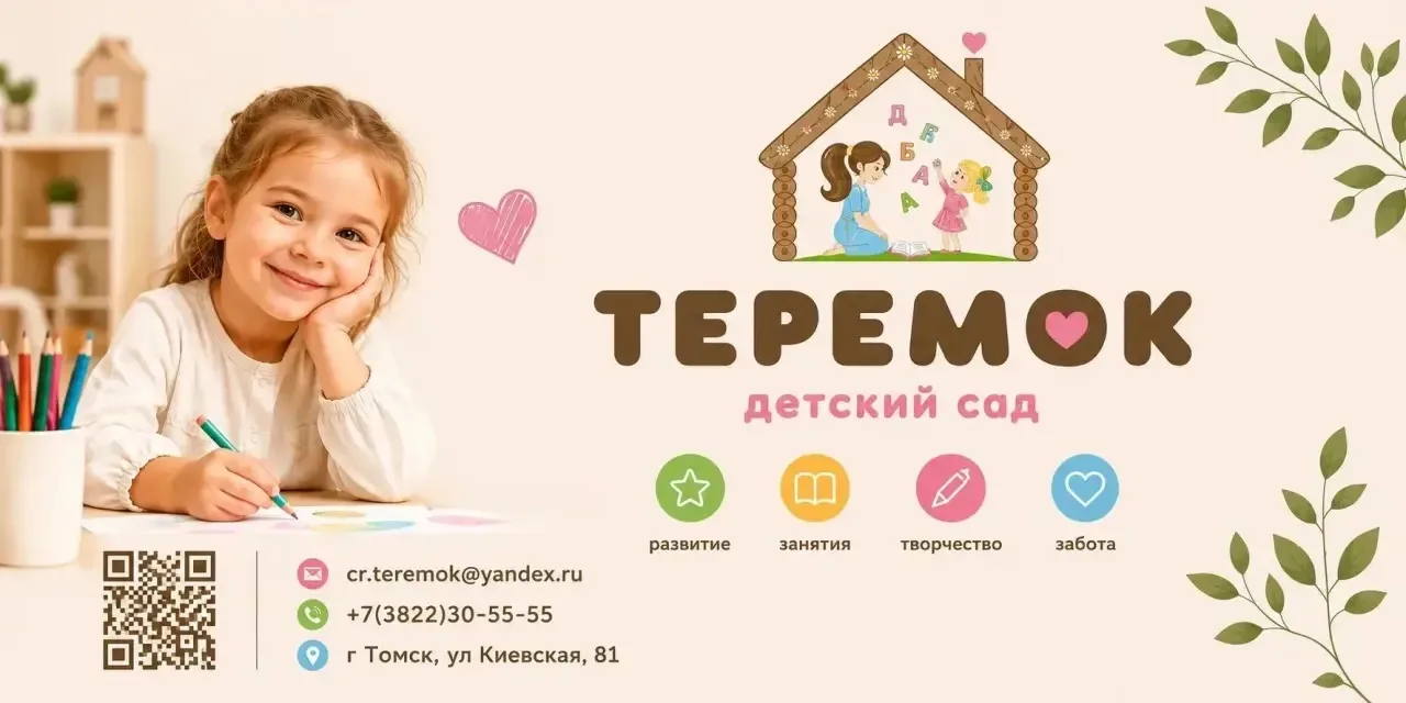 Детский сад «Теремок»: гармоничное развитие вашего ребенка в Томске! 🎓

Ищете сад, где сочетаются л