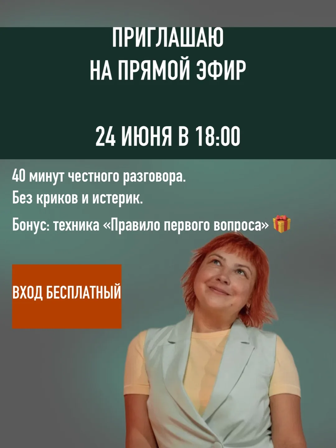 УЖЕ ЗАВТРА❗️
БЕСПЛАТНЫЙ ПРЯМОЙ ЭФИР В 18.00

40 минут честного и полезного разговора о том, как выра