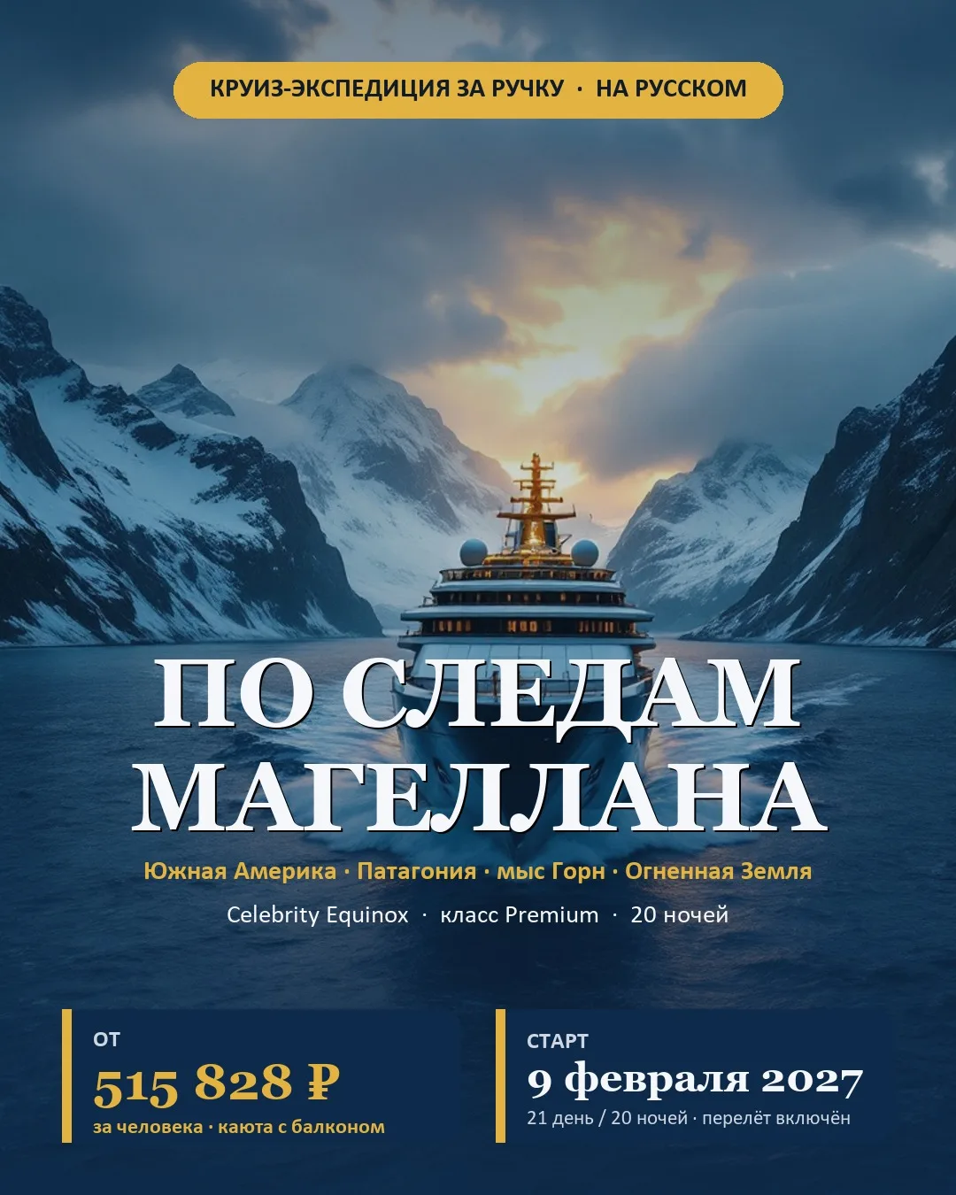 🌊 КРУИЗ-ЭКСПЕДИЦИЯ «ПО СЛЕДАМ МАГЕЛЛАНА» — на русском!

Настоящая мини-кругосветка по югу Южной Аме