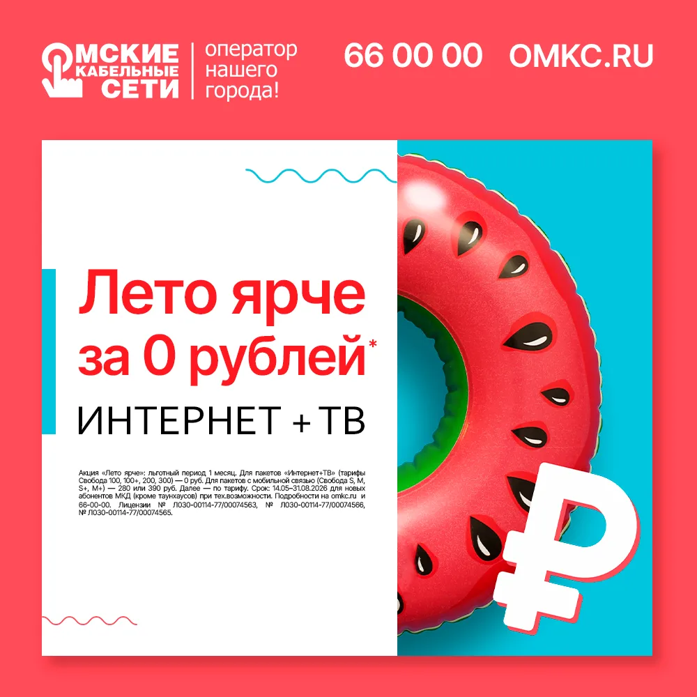 ☀️ Всё ещё не с нами?

Интернет и ТВ — первый месяц за 0 рублей по акции «Лето ярче» 🎁
Тарифы «Своб
