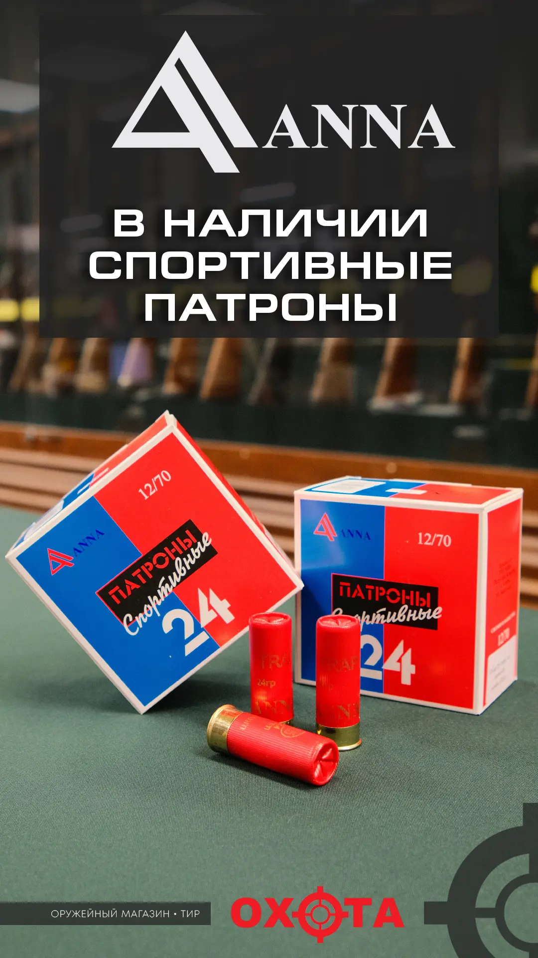 ‼️В НАЛИЧИИ‼️
Спортивные патроны 12 калибра бренда ANNA (Казахстан)

📍 Адрес: г. Ижевск, ул. Ленина